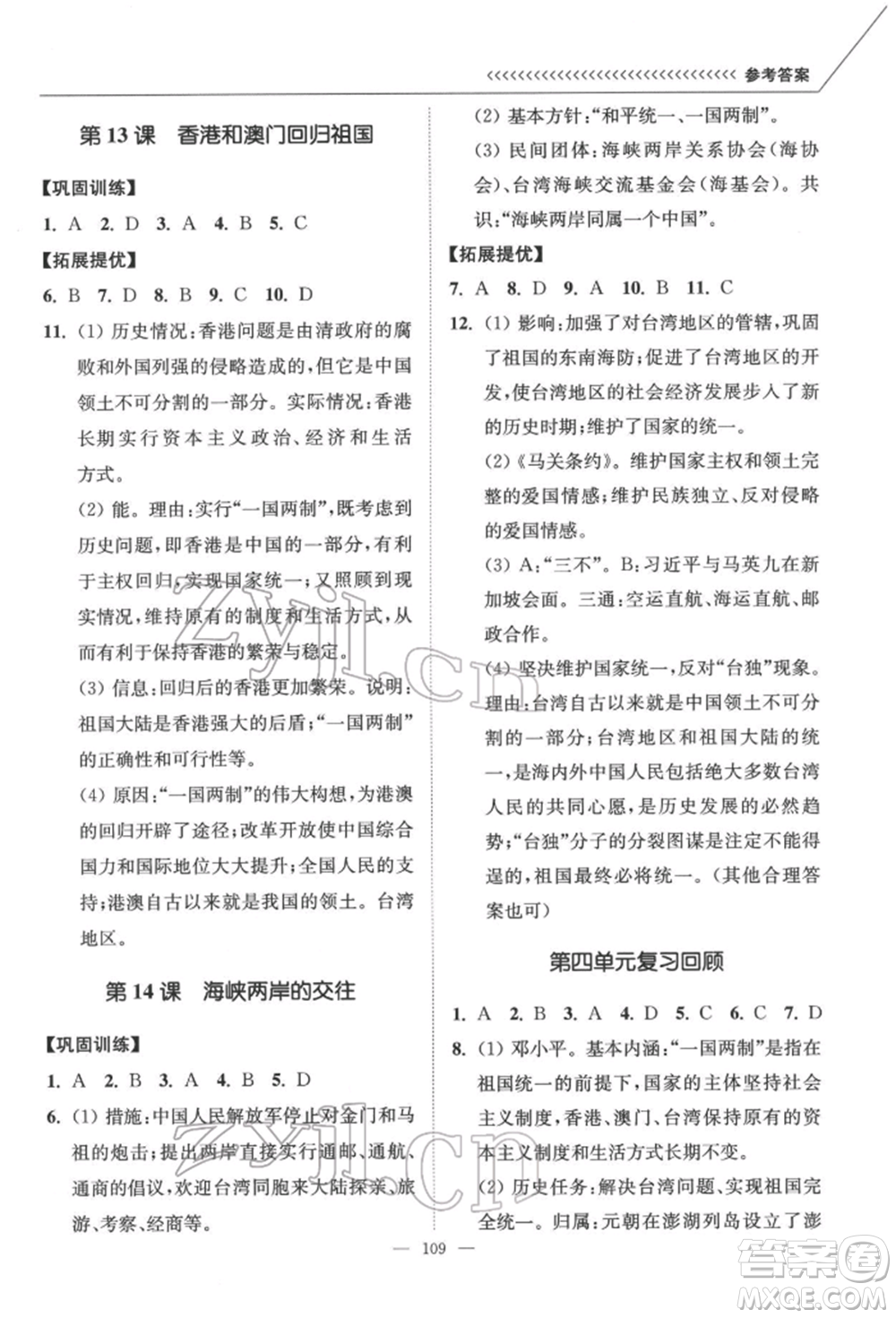 延邊大學出版社2022南通小題課時作業(yè)本八年級歷史下冊人教版參考答案