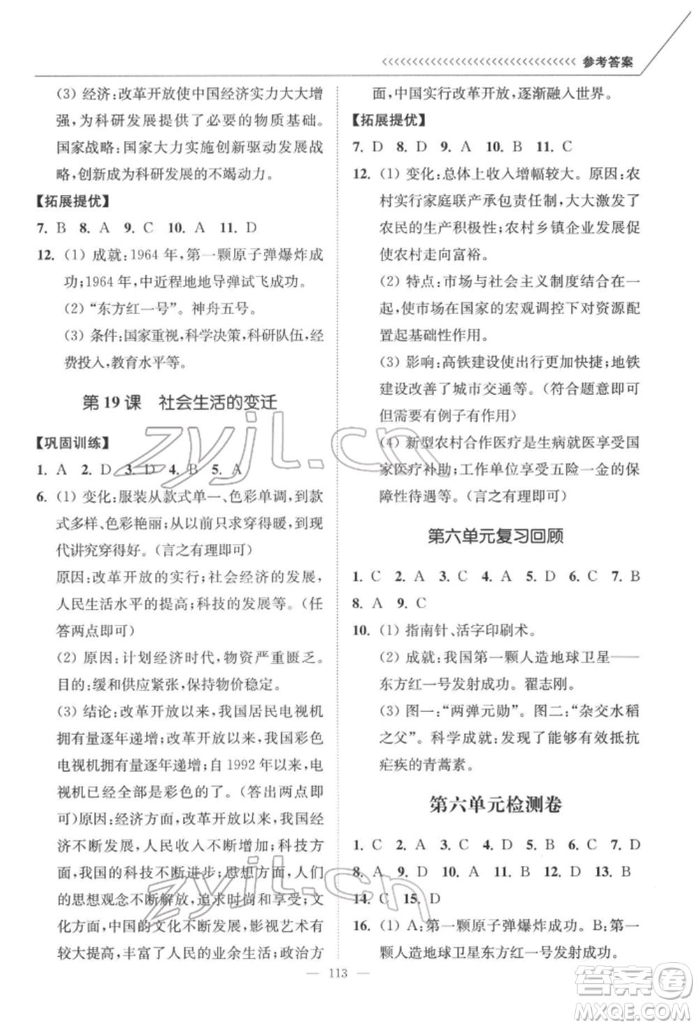 延邊大學出版社2022南通小題課時作業(yè)本八年級歷史下冊人教版參考答案