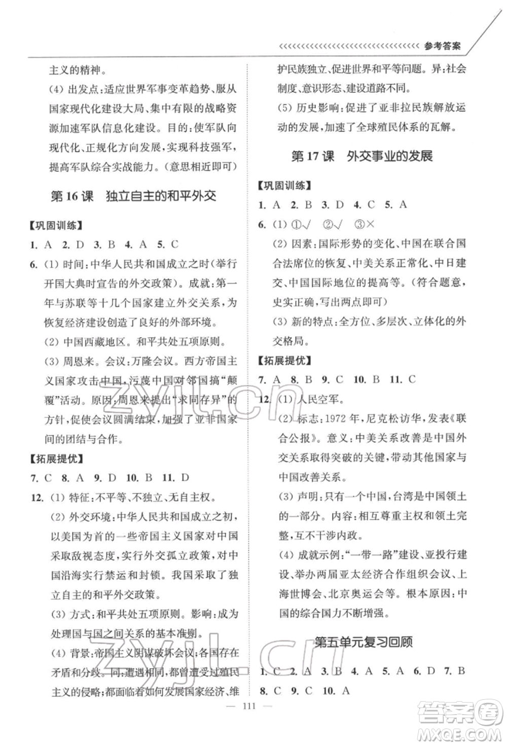 延邊大學出版社2022南通小題課時作業(yè)本八年級歷史下冊人教版參考答案