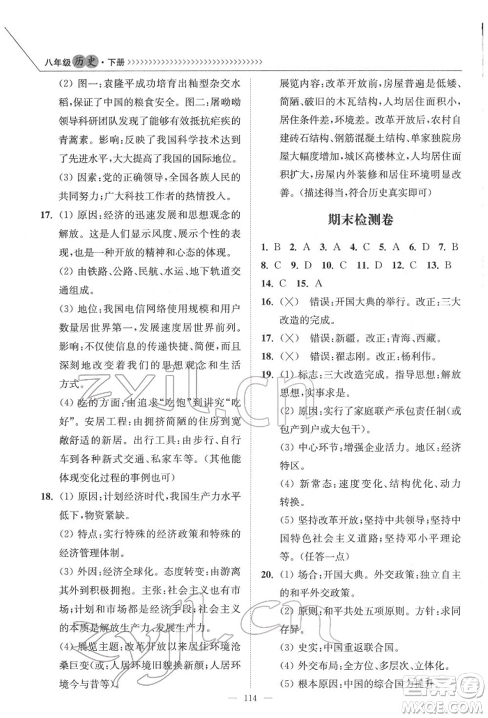 延邊大學出版社2022南通小題課時作業(yè)本八年級歷史下冊人教版參考答案