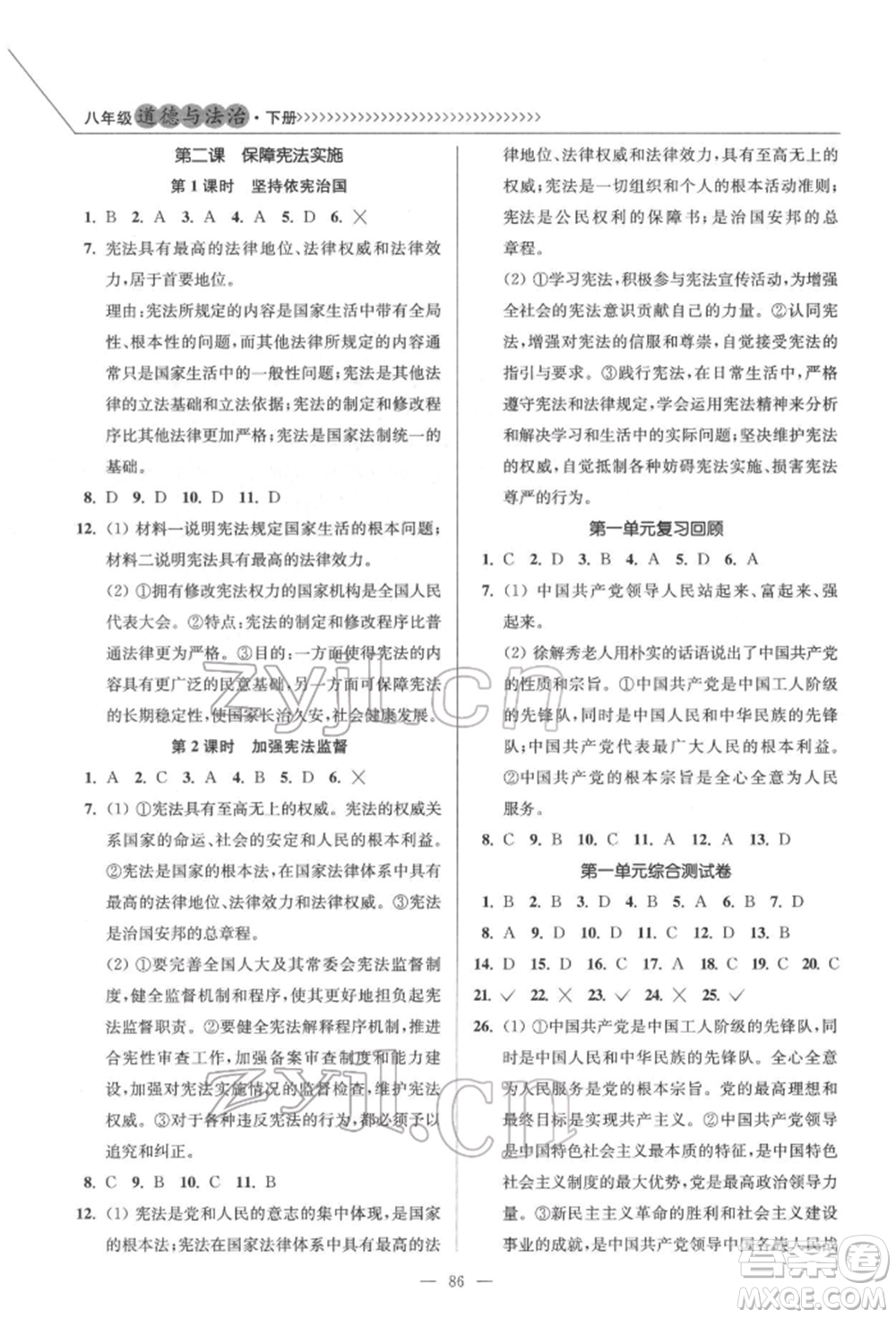 延邊大學(xué)出版社2022南通小題課時作業(yè)本八年級道德與法治下冊人教版參考答案