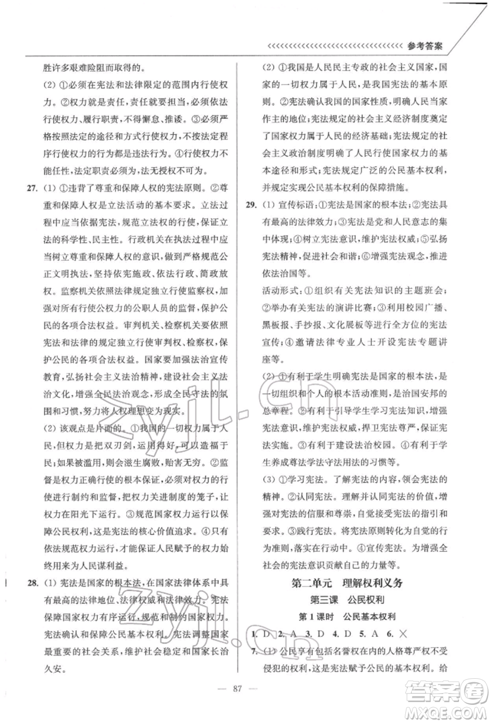 延邊大學(xué)出版社2022南通小題課時作業(yè)本八年級道德與法治下冊人教版參考答案