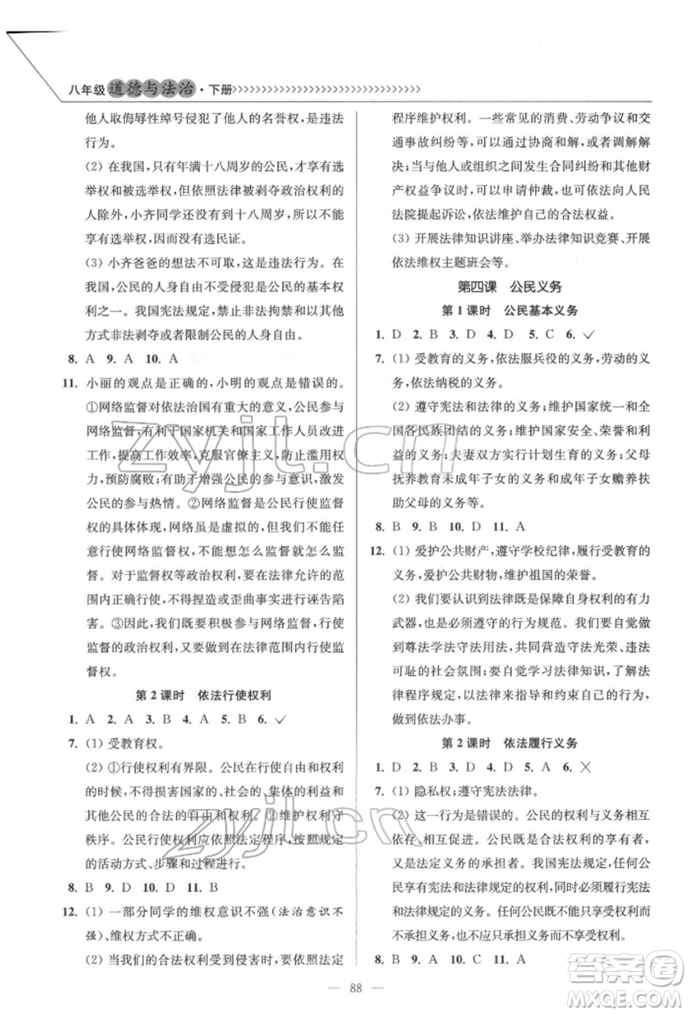 延邊大學(xué)出版社2022南通小題課時作業(yè)本八年級道德與法治下冊人教版參考答案