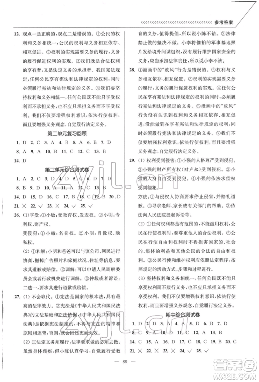 延邊大學(xué)出版社2022南通小題課時作業(yè)本八年級道德與法治下冊人教版參考答案