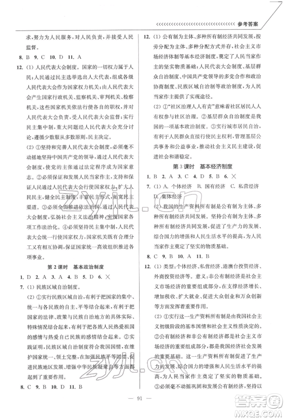 延邊大學(xué)出版社2022南通小題課時作業(yè)本八年級道德與法治下冊人教版參考答案