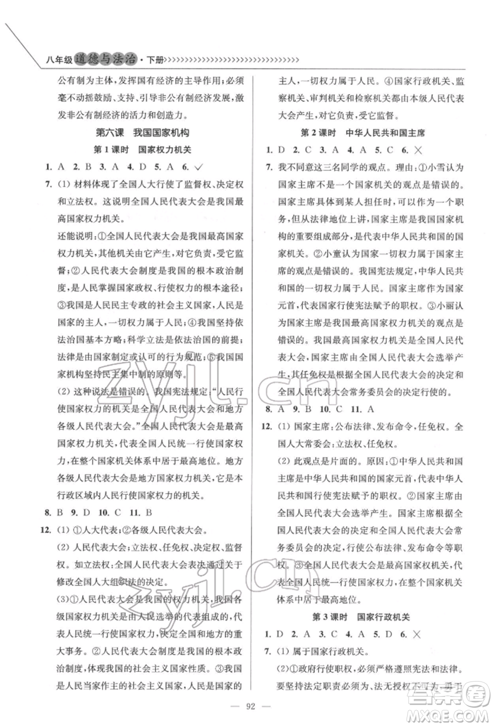 延邊大學(xué)出版社2022南通小題課時作業(yè)本八年級道德與法治下冊人教版參考答案