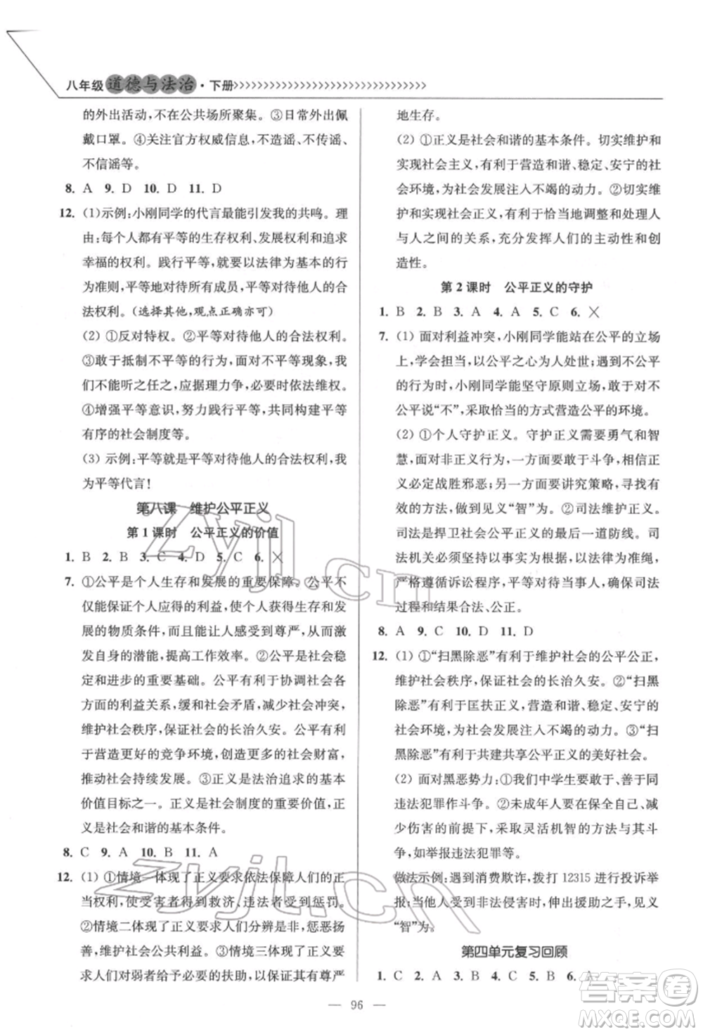 延邊大學(xué)出版社2022南通小題課時作業(yè)本八年級道德與法治下冊人教版參考答案