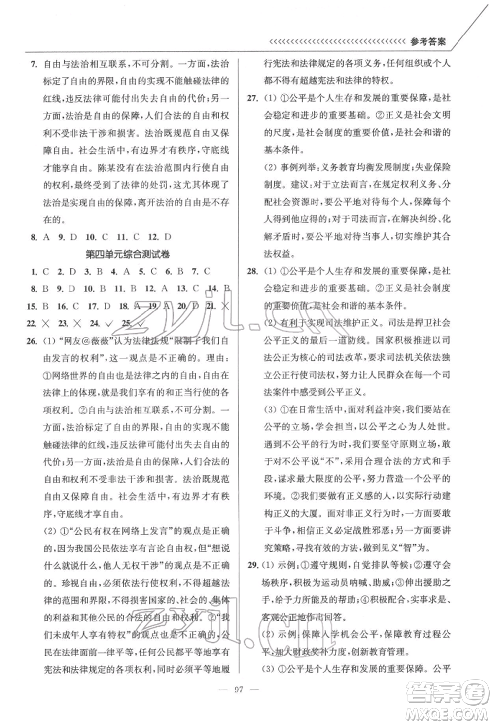 延邊大學(xué)出版社2022南通小題課時作業(yè)本八年級道德與法治下冊人教版參考答案