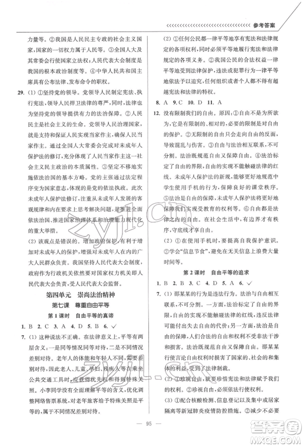 延邊大學(xué)出版社2022南通小題課時作業(yè)本八年級道德與法治下冊人教版參考答案