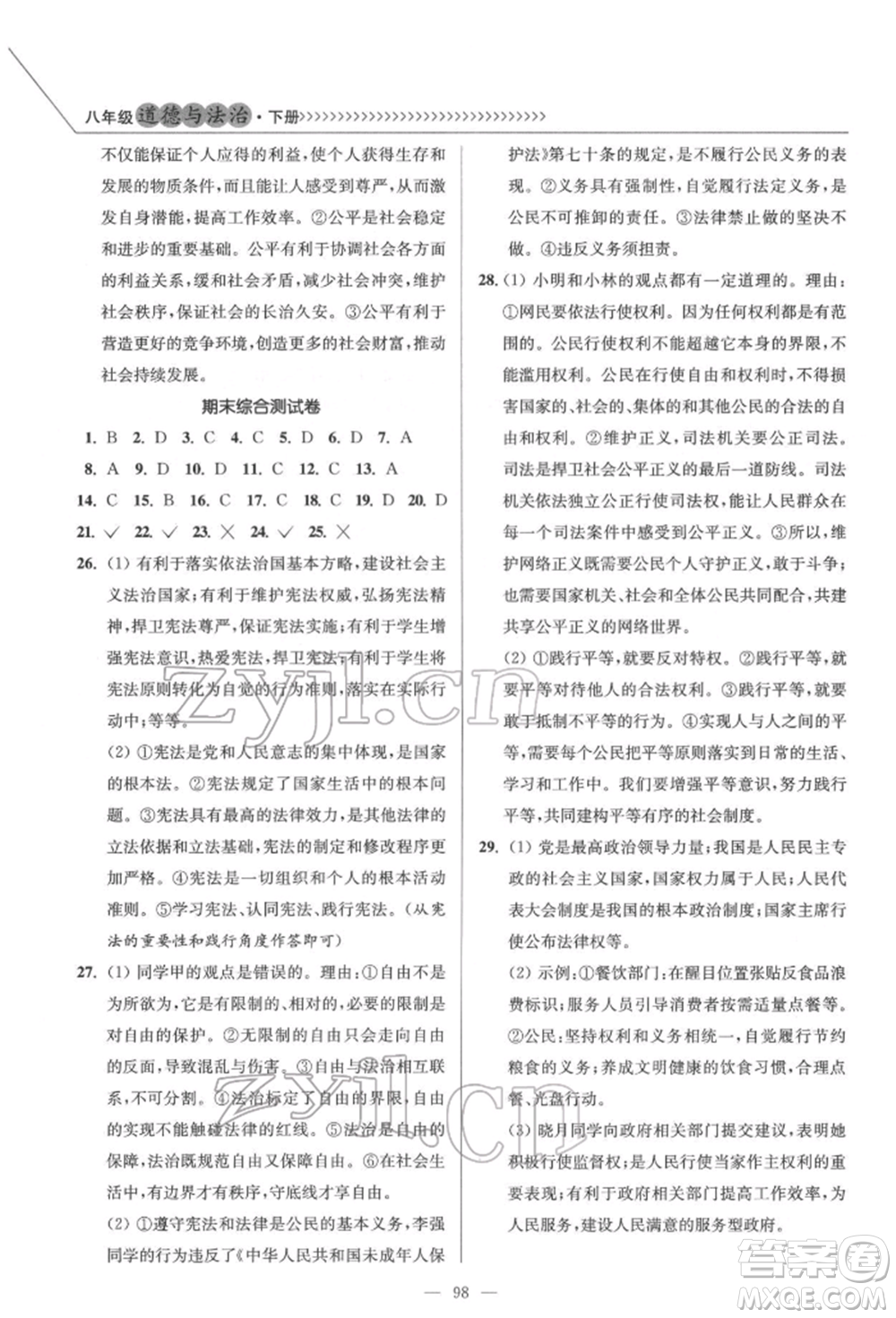 延邊大學(xué)出版社2022南通小題課時作業(yè)本八年級道德與法治下冊人教版參考答案