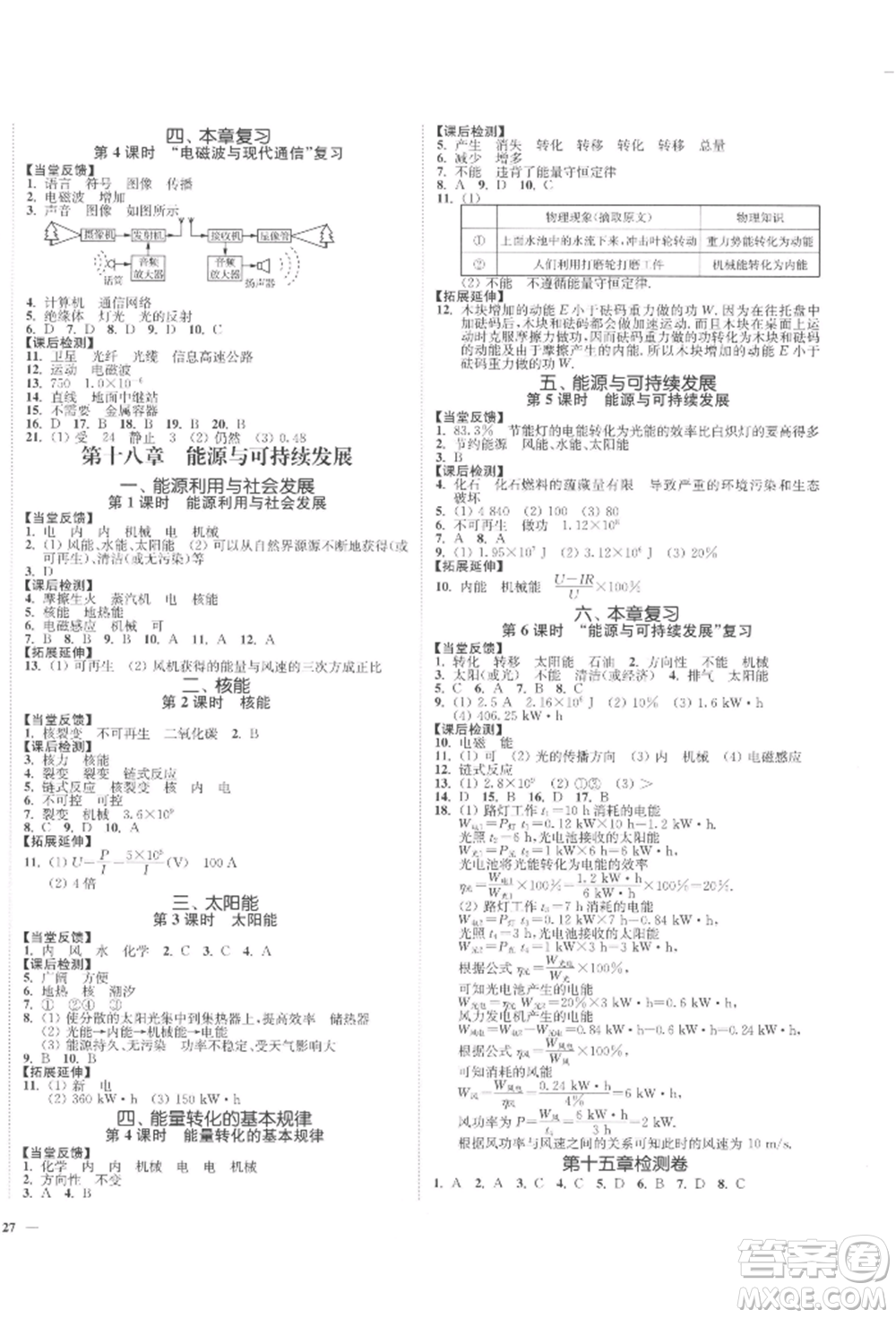 沈陽(yáng)出版社2022南通小題課時(shí)作業(yè)本九年級(jí)下冊(cè)物理蘇科版參考答案