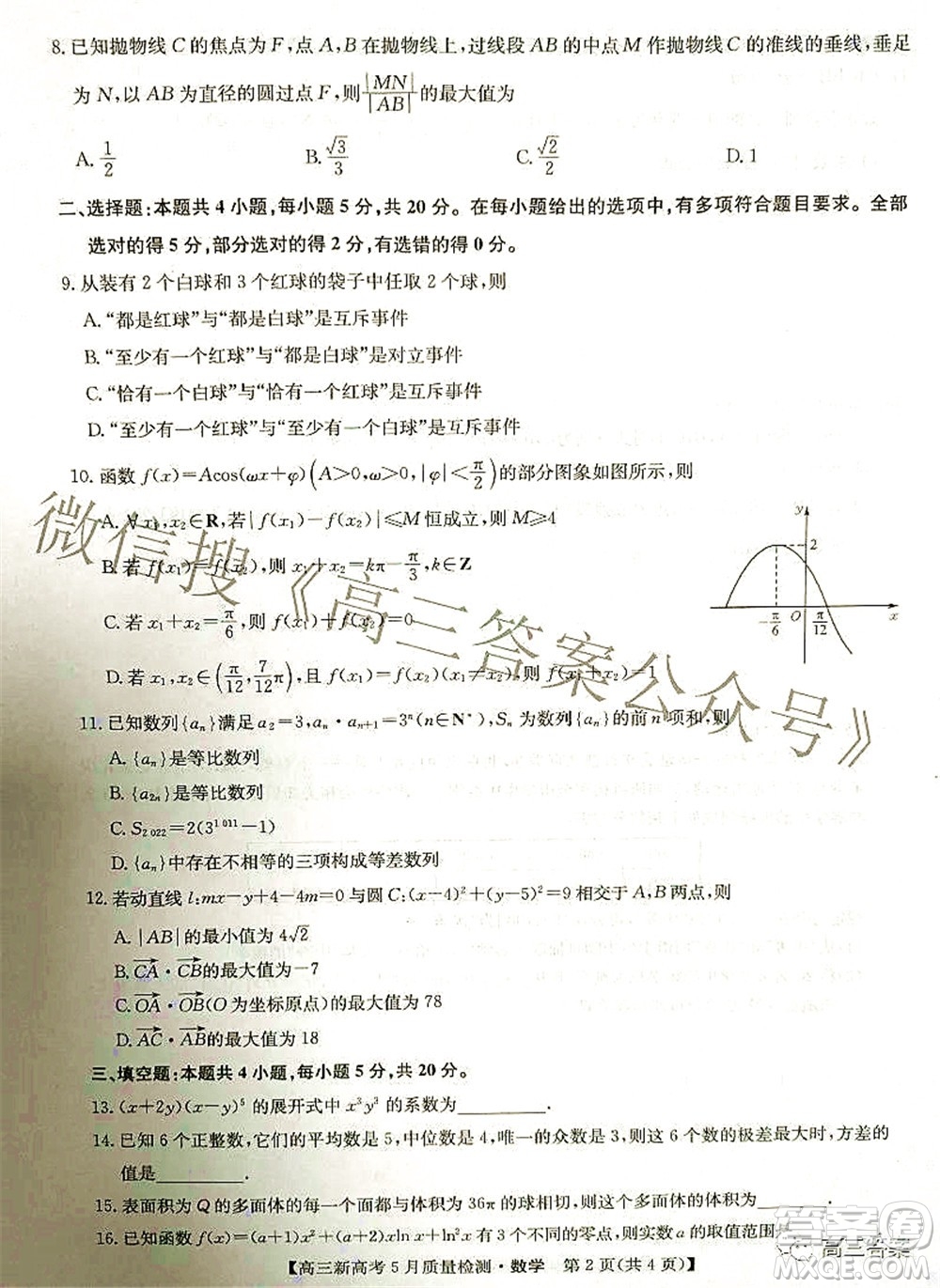 2022九師聯(lián)盟新高考5月質(zhì)量檢測高三數(shù)學試題及答案