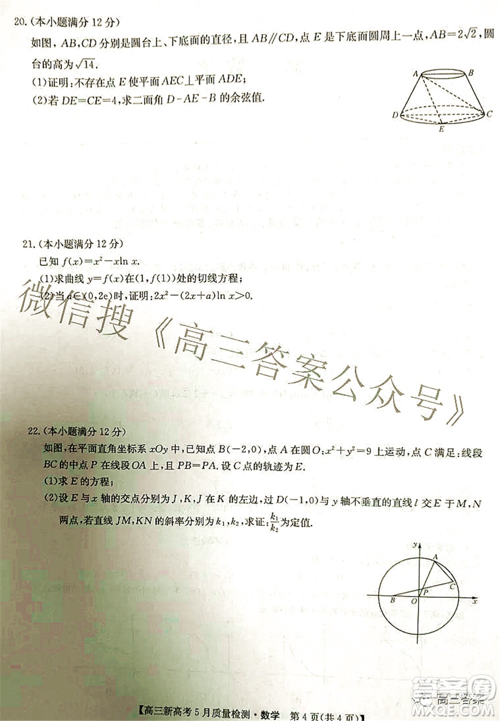 2022九師聯(lián)盟新高考5月質(zhì)量檢測高三數(shù)學試題及答案