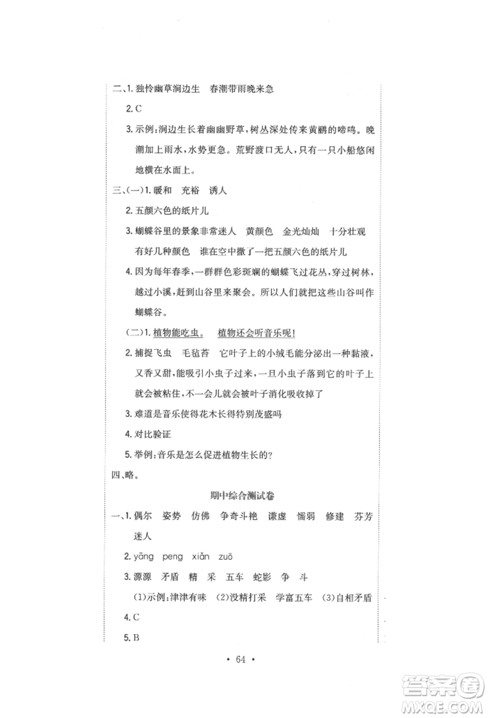 北京教育出版社2022提分教練優(yōu)學(xué)導(dǎo)練測試卷三年級下冊語文人教版參考答案