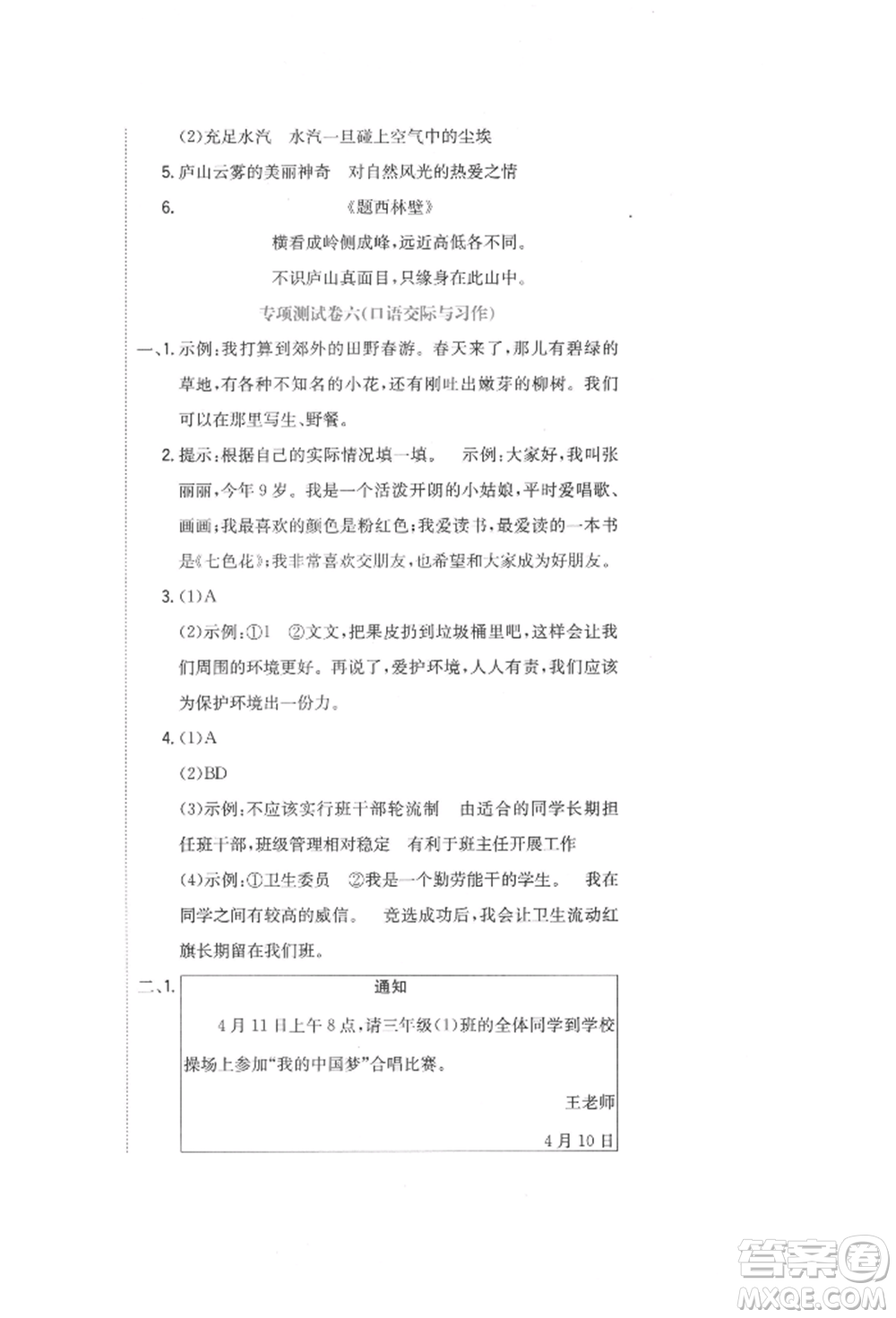 北京教育出版社2022提分教練優(yōu)學(xué)導(dǎo)練測試卷三年級下冊語文人教版參考答案