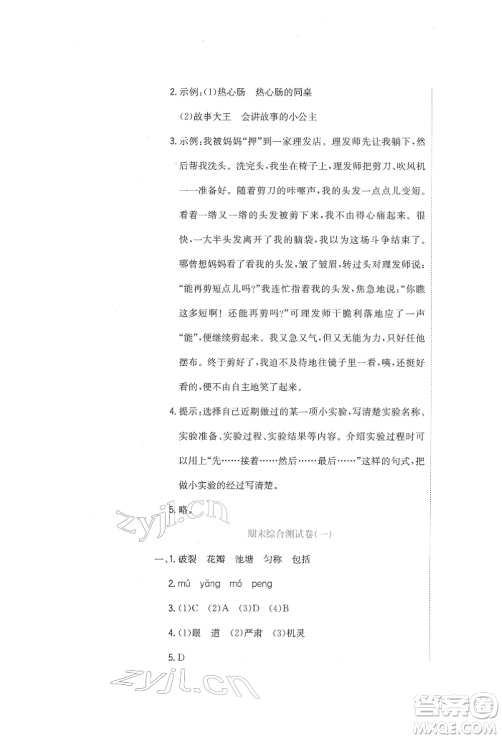 北京教育出版社2022提分教練優(yōu)學(xué)導(dǎo)練測試卷三年級下冊語文人教版參考答案