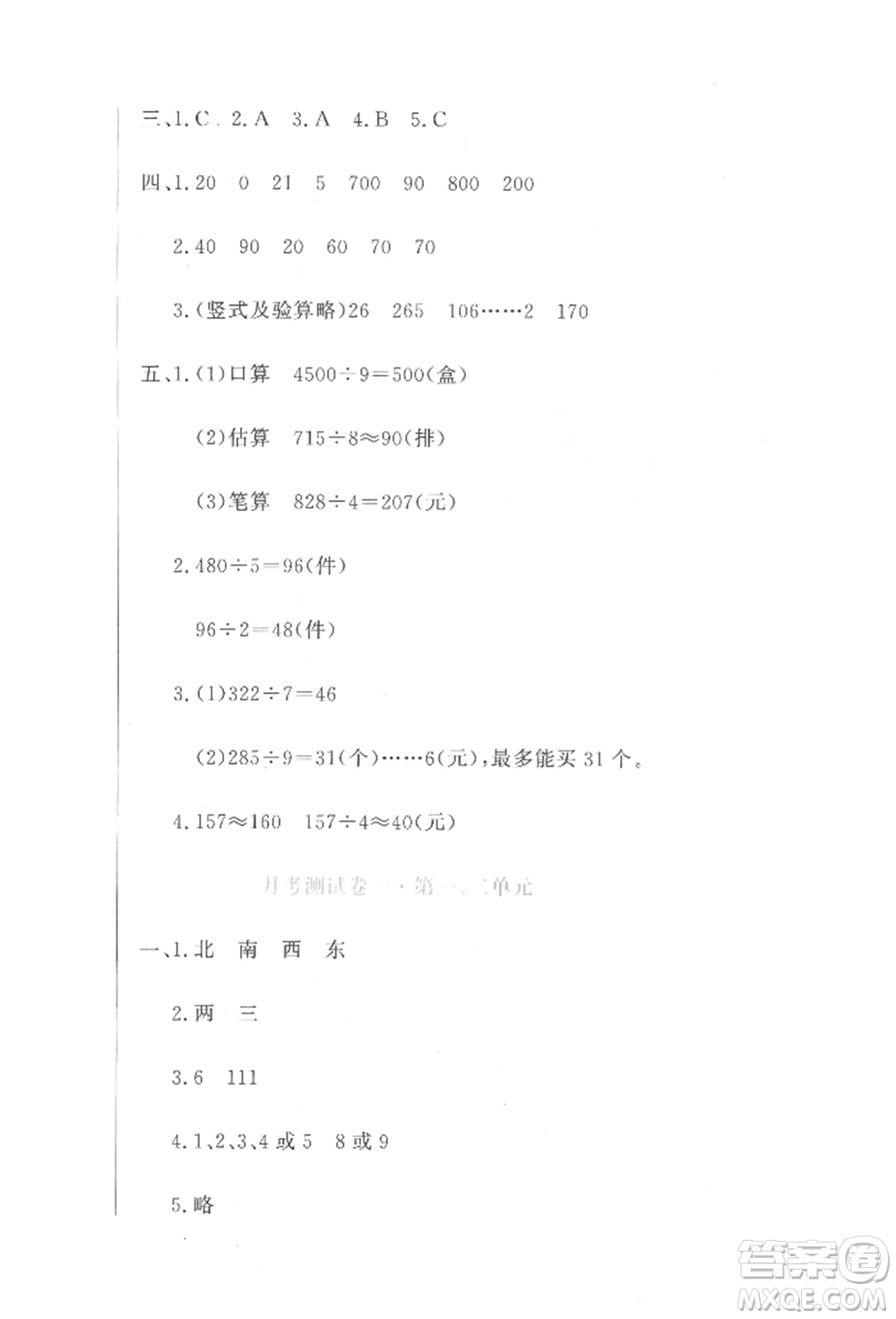 北京教育出版社2022提分教練優(yōu)學(xué)導(dǎo)練測試卷三年級下冊數(shù)學(xué)人教版參考答案