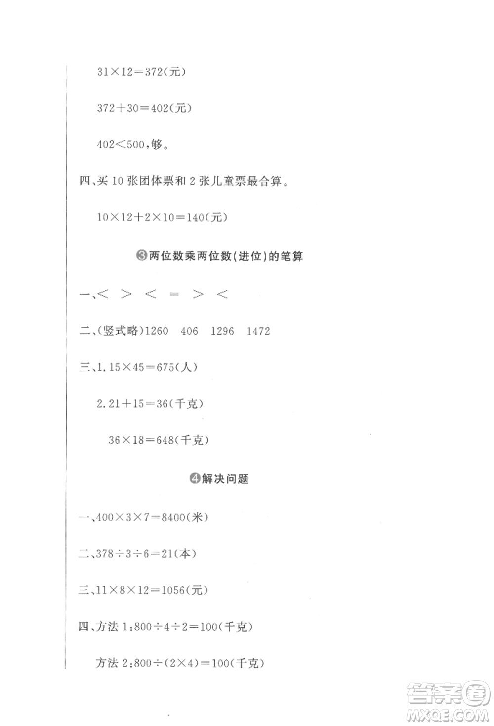 北京教育出版社2022提分教練優(yōu)學(xué)導(dǎo)練測試卷三年級下冊數(shù)學(xué)人教版參考答案