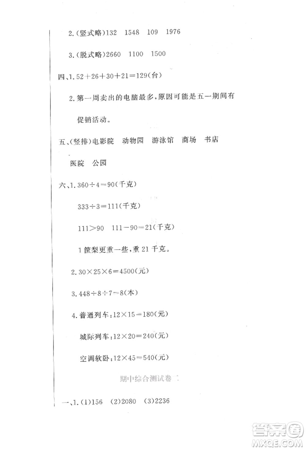 北京教育出版社2022提分教練優(yōu)學(xué)導(dǎo)練測試卷三年級下冊數(shù)學(xué)人教版參考答案