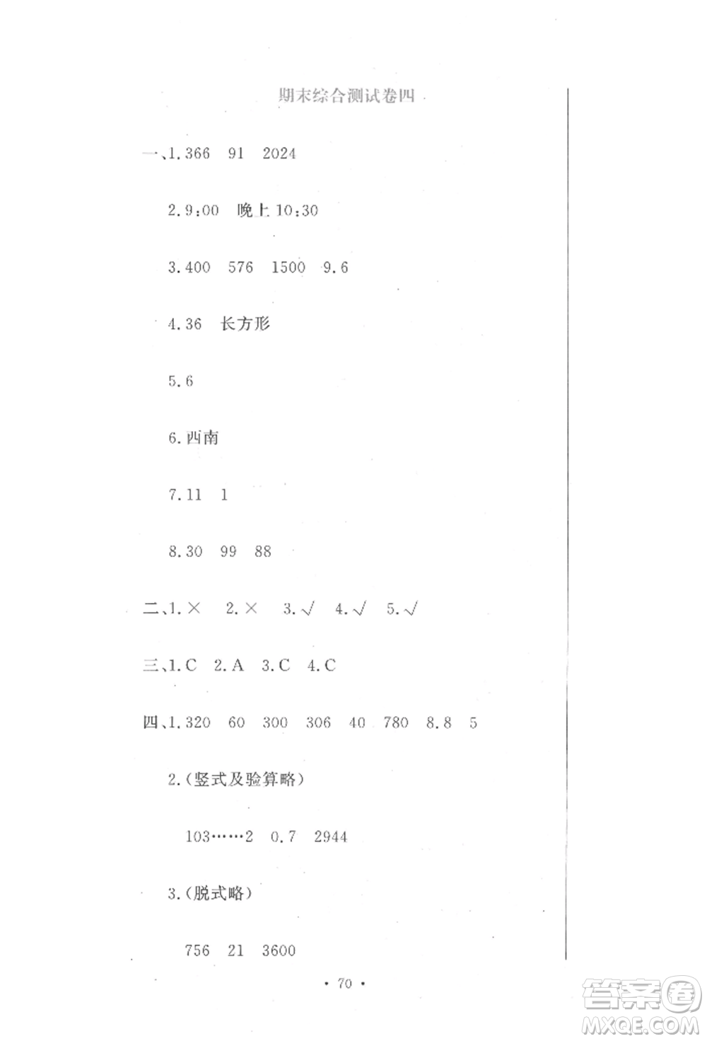 北京教育出版社2022提分教練優(yōu)學(xué)導(dǎo)練測試卷三年級下冊數(shù)學(xué)人教版參考答案