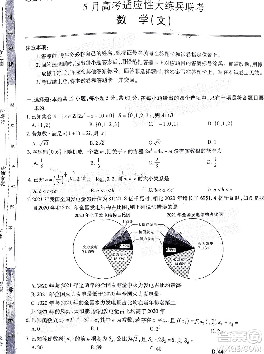 2022智慧上進高三5月高考適應(yīng)性大練兵文科數(shù)學(xué)試題及答案