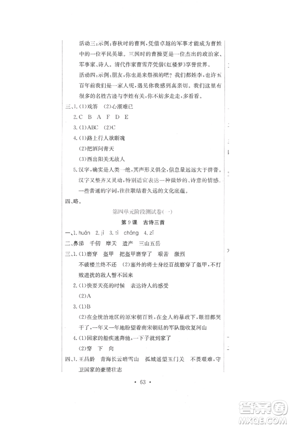 北京教育出版社2022提分教練優(yōu)學導練測試卷五年級下冊語文人教版參考答案