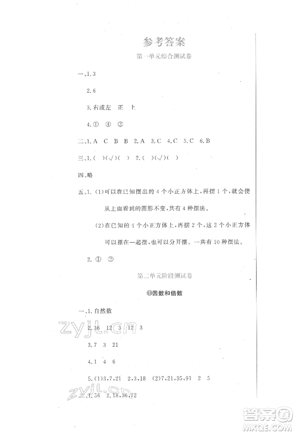 北京教育出版社2022提分教練優(yōu)學(xué)導(dǎo)練測(cè)試卷五年級(jí)下冊(cè)數(shù)學(xué)人教版參考答案