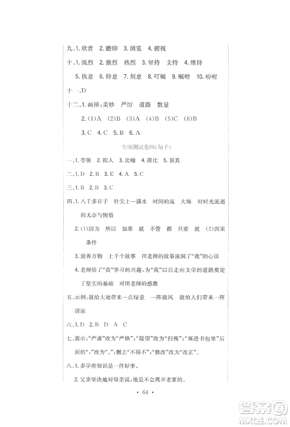 北京教育出版社2022提分教練優(yōu)學(xué)導(dǎo)練測(cè)試卷六年級(jí)下冊(cè)語(yǔ)文人教版參考答案