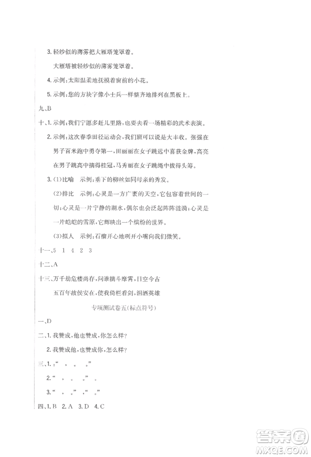 北京教育出版社2022提分教練優(yōu)學(xué)導(dǎo)練測(cè)試卷六年級(jí)下冊(cè)語(yǔ)文人教版參考答案