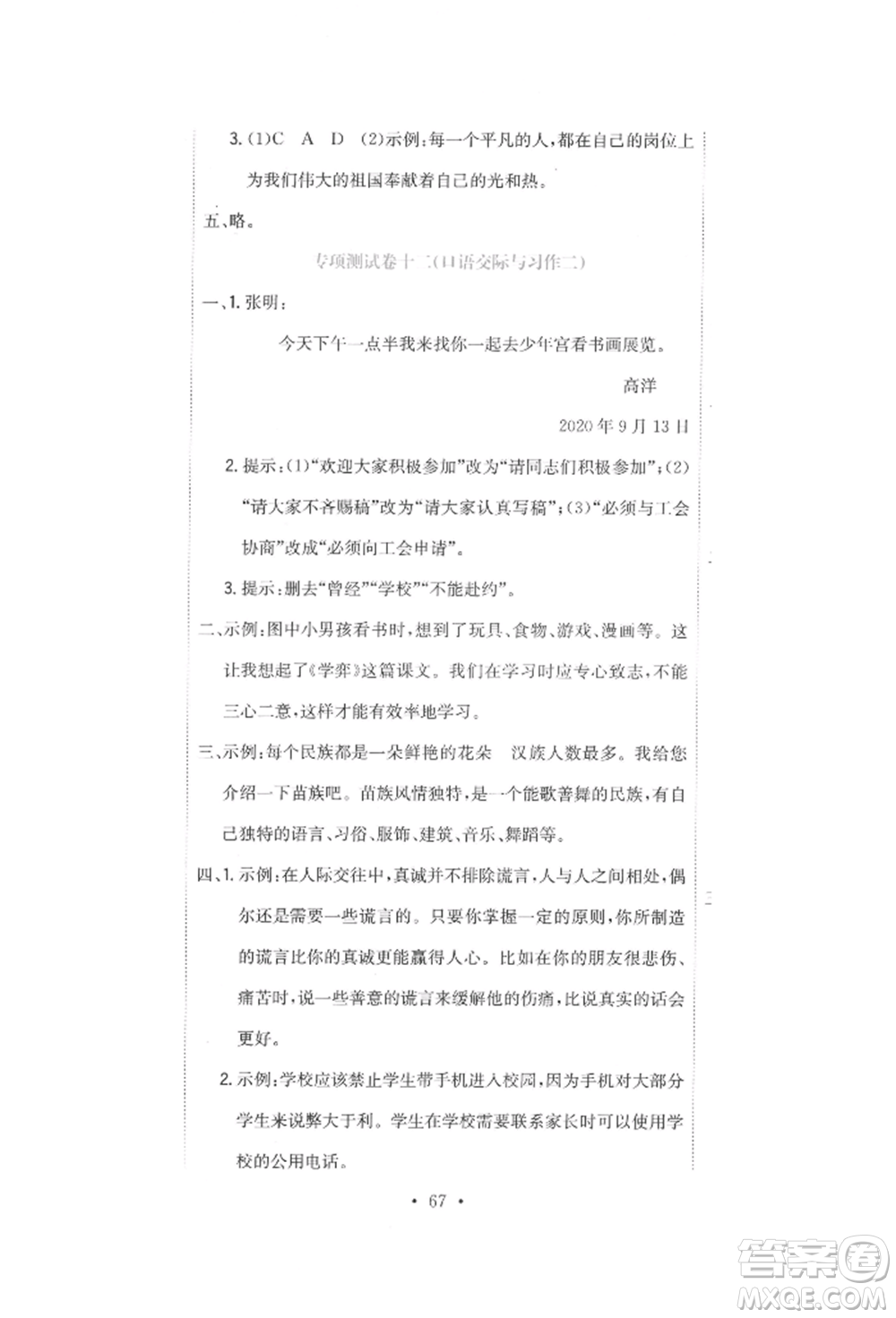 北京教育出版社2022提分教練優(yōu)學(xué)導(dǎo)練測(cè)試卷六年級(jí)下冊(cè)語(yǔ)文人教版參考答案