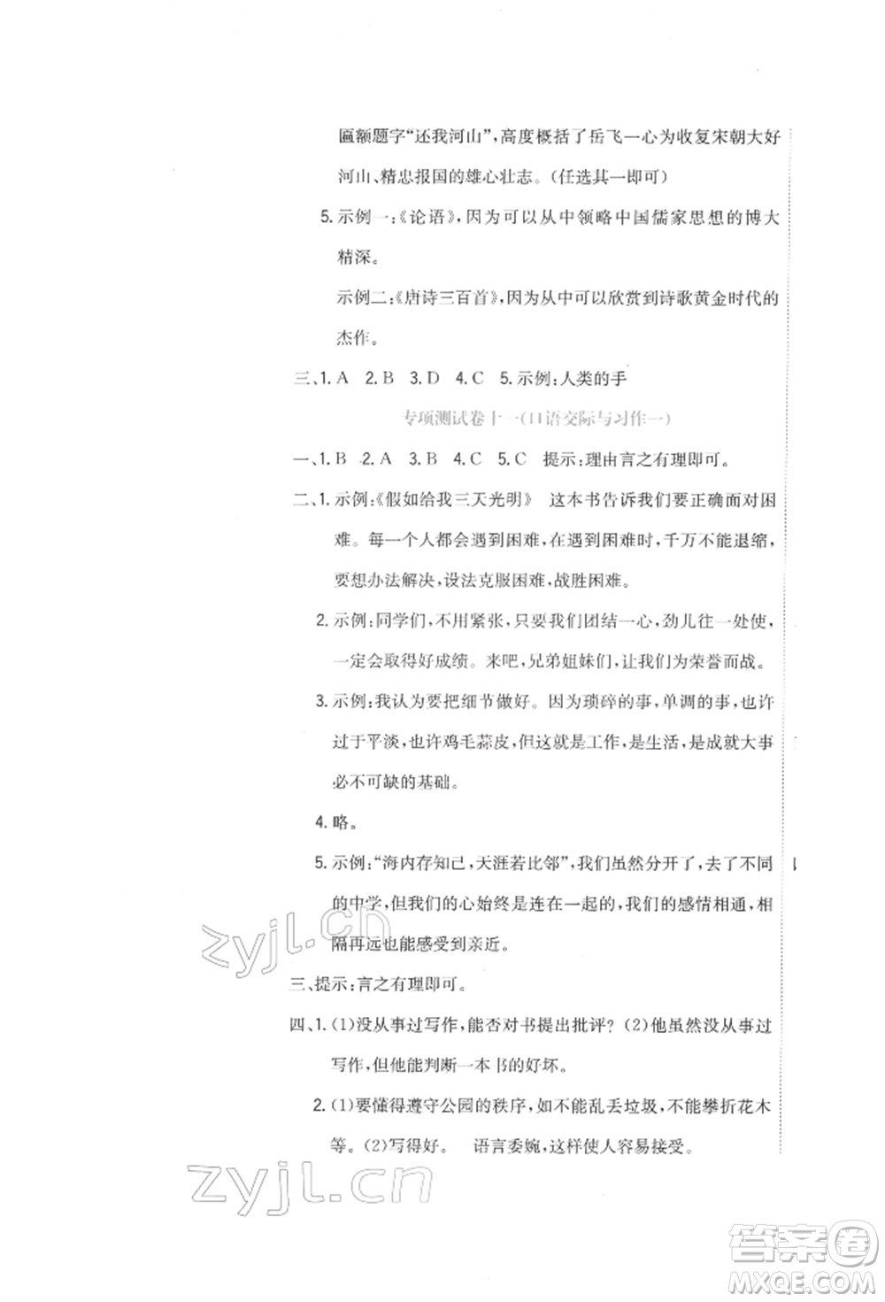 北京教育出版社2022提分教練優(yōu)學(xué)導(dǎo)練測(cè)試卷六年級(jí)下冊(cè)語(yǔ)文人教版參考答案