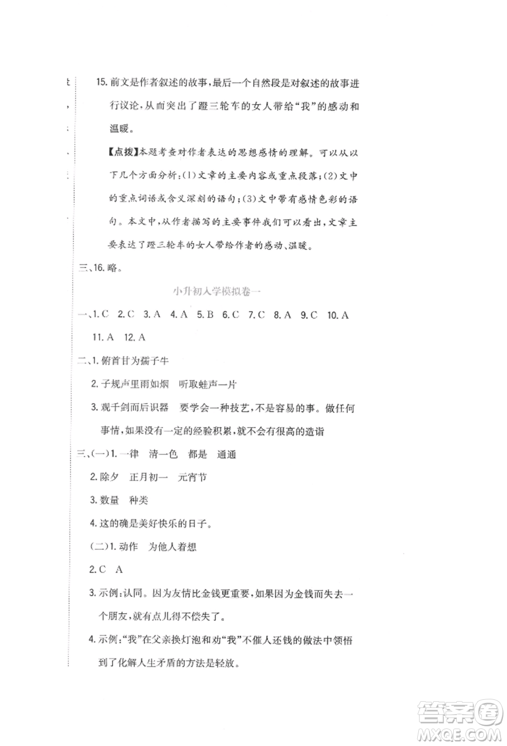 北京教育出版社2022提分教練優(yōu)學(xué)導(dǎo)練測(cè)試卷六年級(jí)下冊(cè)語(yǔ)文人教版參考答案