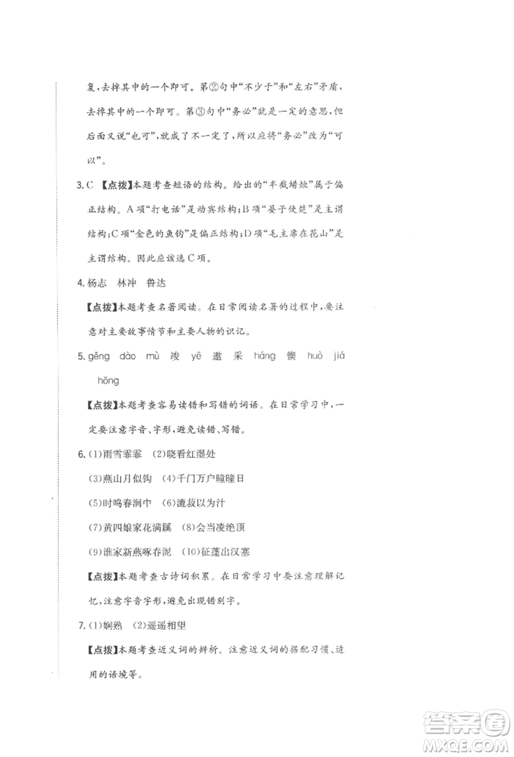 北京教育出版社2022提分教練優(yōu)學(xué)導(dǎo)練測(cè)試卷六年級(jí)下冊(cè)語(yǔ)文人教版參考答案