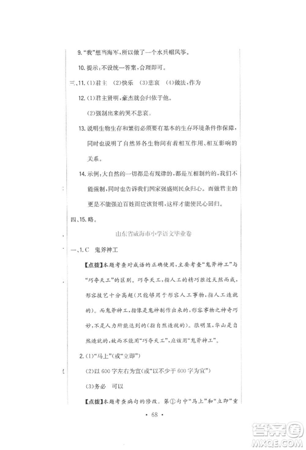 北京教育出版社2022提分教練優(yōu)學(xué)導(dǎo)練測(cè)試卷六年級(jí)下冊(cè)語(yǔ)文人教版參考答案