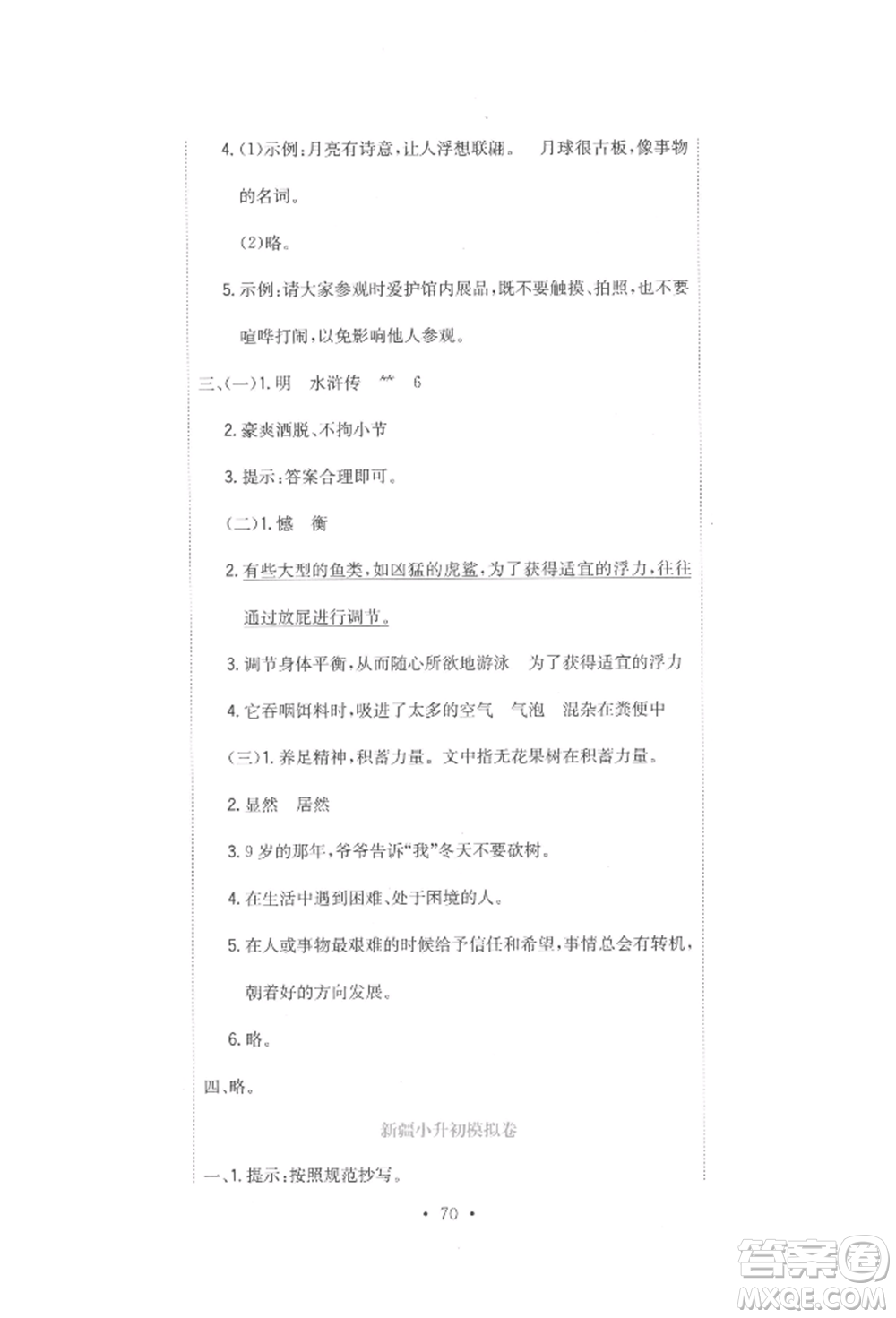 北京教育出版社2022提分教練優(yōu)學(xué)導(dǎo)練測(cè)試卷六年級(jí)下冊(cè)語(yǔ)文人教版參考答案