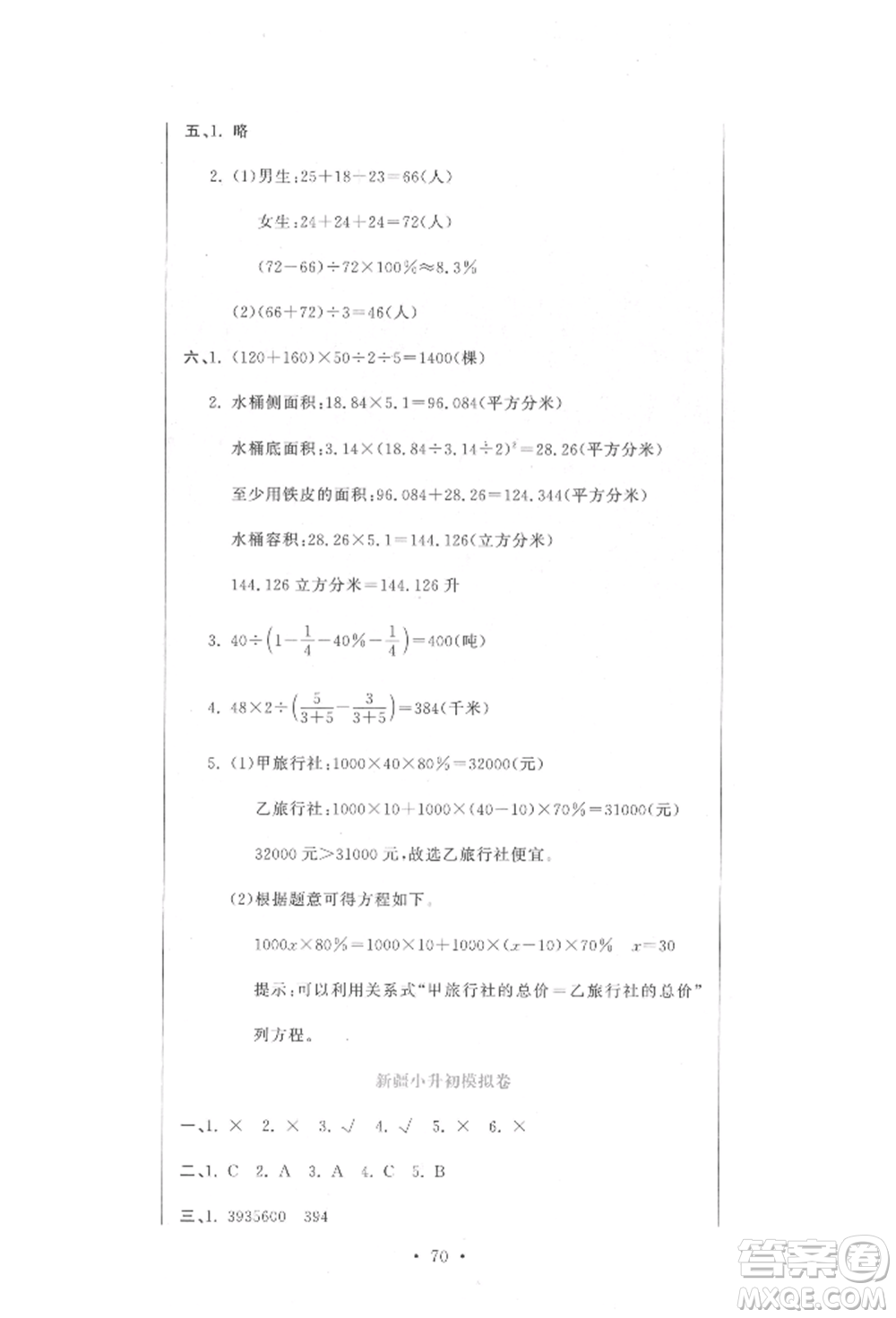 北京教育出版社2022提分教練優(yōu)學(xué)導(dǎo)練測試卷六年級下冊數(shù)學(xué)人教版參考答案