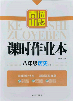 延邊大學出版社2022南通小題課時作業(yè)本八年級歷史下冊人教版參考答案