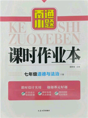 延邊大學(xué)出版社2022南通小題課時(shí)作業(yè)本七年級道德與法治下冊人教版參考答案