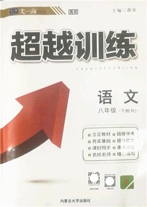 內(nèi)蒙古大學(xué)出版社2022超越訓(xùn)練八年級(jí)語文下冊(cè)R人教版答案