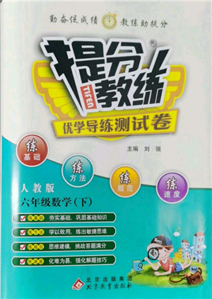 北京教育出版社2022提分教練優(yōu)學(xué)導(dǎo)練測試卷六年級下冊數(shù)學(xué)人教版參考答案