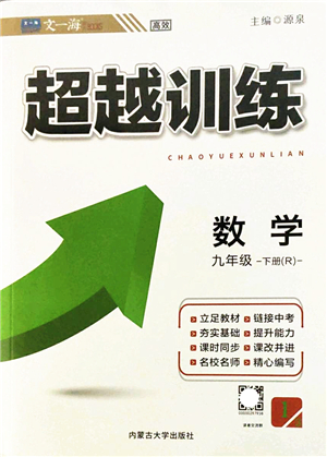 內(nèi)蒙古大學出版社2022超越訓練九年級數(shù)學下冊R人教版答案