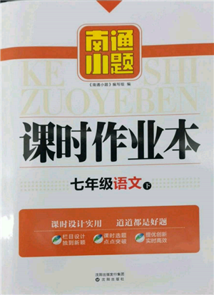 沈陽出版社2022南通小題課時(shí)作業(yè)本七年級下冊語文人教版參考答案