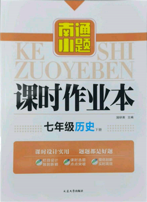 延邊大學(xué)出版社2022南通小題課時(shí)作業(yè)本七年級(jí)歷史下冊(cè)人教版參考答案