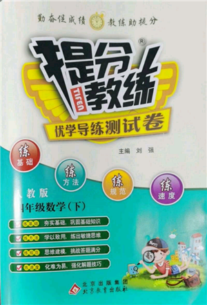 北京教育出版社2022提分教練優(yōu)學導練測試卷四年級下冊數學人教版參考答案