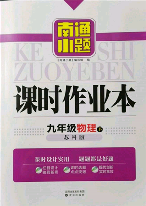 沈陽(yáng)出版社2022南通小題課時(shí)作業(yè)本九年級(jí)下冊(cè)物理蘇科版參考答案