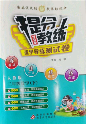 北京教育出版社2022提分教練優(yōu)學(xué)導(dǎo)練測試卷三年級下冊數(shù)學(xué)人教版參考答案