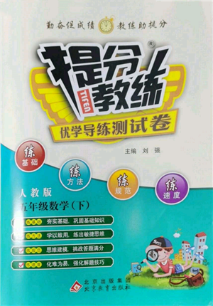 北京教育出版社2022提分教練優(yōu)學(xué)導(dǎo)練測(cè)試卷五年級(jí)下冊(cè)數(shù)學(xué)人教版參考答案