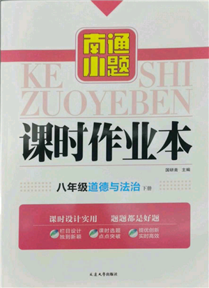 延邊大學(xué)出版社2022南通小題課時作業(yè)本八年級道德與法治下冊人教版參考答案