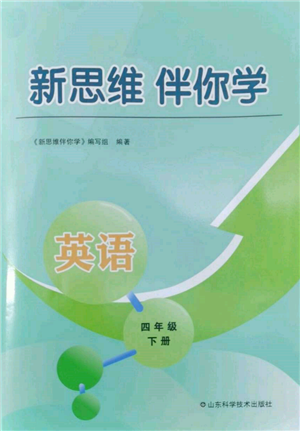 山東科學(xué)技術(shù)出版社2022新思維伴你學(xué)四年級下冊英語人教版參考答案