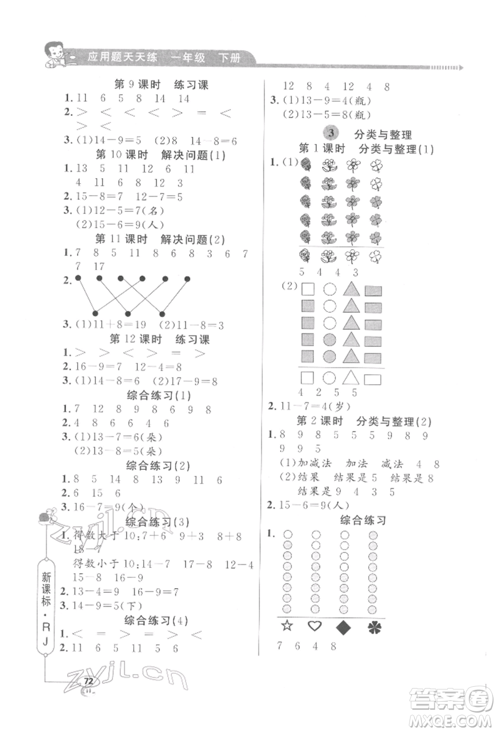 山東畫(huà)報(bào)出版社2022應(yīng)用題天天練一年級(jí)下冊(cè)數(shù)學(xué)人教版參考答案